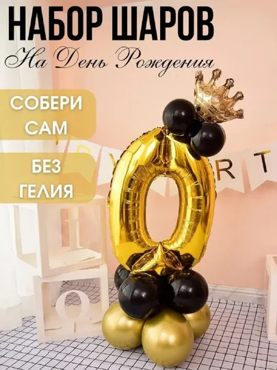Воздушный шар Цифра с короной фольгированный золотой, шары для фотозоны и праздника