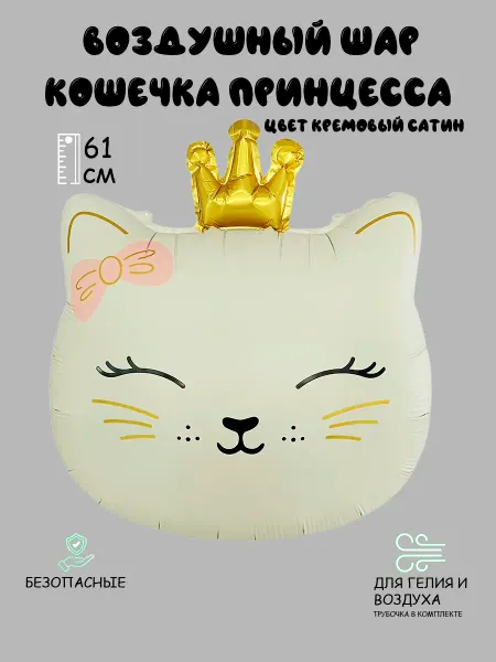 Mr. Шарик Фольгированный воздушный шар Кошечка Принцесса (Кремовый)