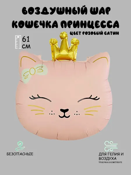 Mr. Шарик Фольгированный воздушный шар Кошечка Принцесса (Розовая)