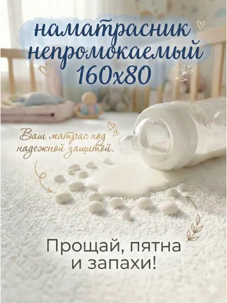 Наматрасник непромокаемый детский в кроватку 160х80