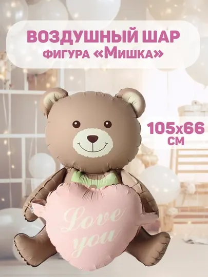 Воздушный шар фольгированный, объемная фигура. Мишка