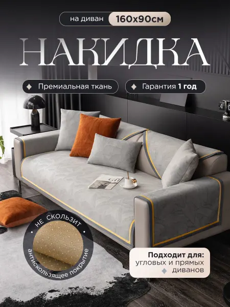 Hommilano Накидка на диван дивандек антискользящий 160х90