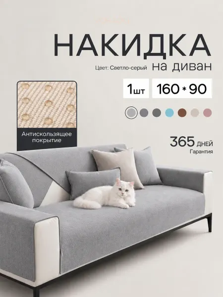 Voradli Накидка на диван дивандек антискользящий 160х90