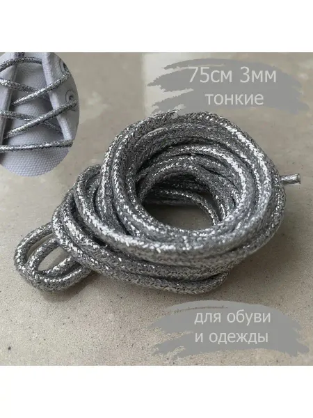 СПЕЦ Плюс Шнурки 75см золотой люрекс ТОНКИЕ 3мм 161 3
