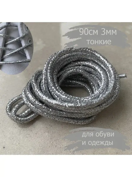 СПЕЦ Плюс Шнурки 90см золотой люрекс ТОНКИЕ 3мм 161 3