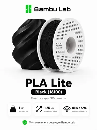 Пластик PLA Lite Black 16100 Bambu Lab на катушке