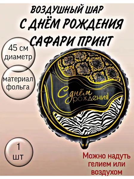 Супер праздник Воздушный шар фольгированный Сафари Принт