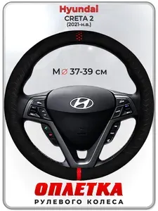 Оплетка (накидка,чехол) на руль для автомобиля Hyundai CRETA 2 (Хендай Крета 2) 2021-н.в. гг. M(37-39) искусственная замша 165