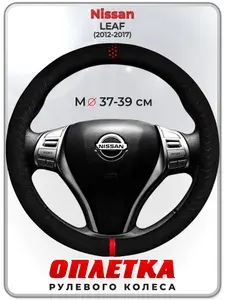 Оплетка (накидка,чехол) на руль для автомобиля Nissan LEAF (Ниссан лиф) 2012-2017 гг. M(37-39) искусственная замша 165