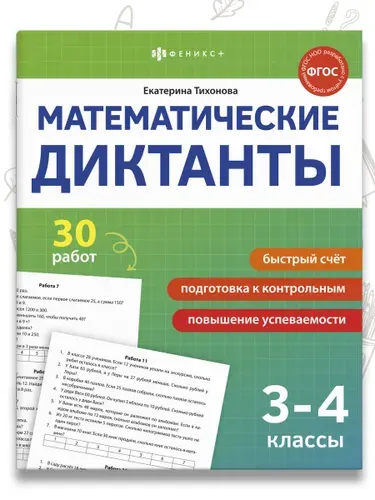 Книжка с заданиями для детей "Математические диктанты" 165 205 мм, 8 л., мягкий переплёт