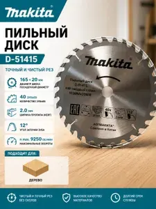 Пильный диск для дерева 165X20X1.2X40T STANDART Makita D-51415