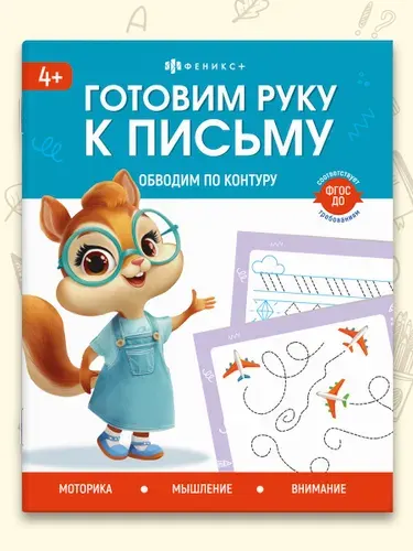 Книжка с заданиями для дошкольников. Серия "Готовим руку к письму" 165х205 мм 16стр