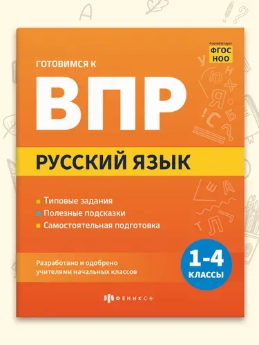 Книжка с заданиями для детей. Серия "Готовимся к ВПР" 165х205 мм, 16 л