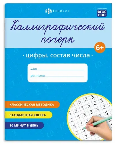 Прописи "Каллиграфический почерк" 165х205 мм