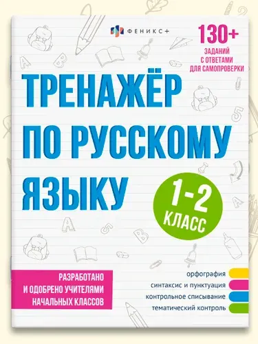 Серия "Тренажёр по русскому языку" 165х210 мм 32 стр в мягком переплёте (2 скобы)