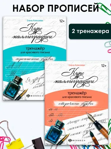 Тренажер для письма. Серия "Курс каллиграфии" 165х210 мм, 16 л. | Алексеева Елена