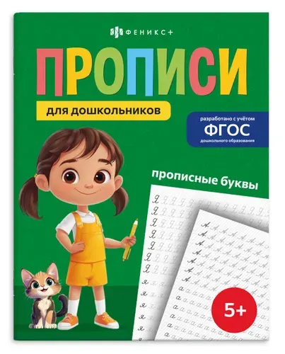Прописи для дошкольников ПРОПИСНЫЕ БУКВЫ, 165х210 мм, 16 л., мягкий переплёт