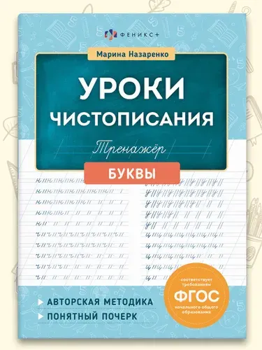 Тренажер для письма. Серия "Уроки чистописания", БУКВЫ 165х210 мм, 16 л.