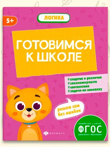 Книжка-картинка с заданиями для детей. Серия "К школе готов" 165х210 мм 8л