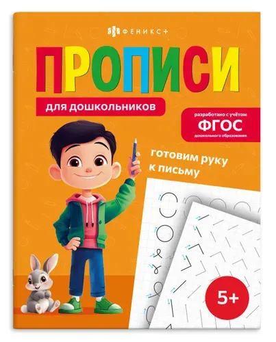 Прописи для дошкольников ГОТОВИМ РУКУ К ПИСЬМУ, 165х210 мм, 16 л., мягкий переплёт