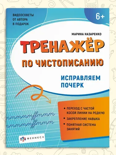 Прописи для дошкольников, тетрадь для детей. Серия "Тренажер по чистописанию". 165х210 мм, 16 л.