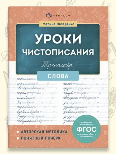 Тренажер для письма. Серия "Уроки чистописания", СЛОВА 165х210 мм, 16 л.