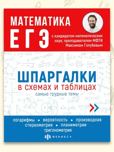 Справочное издание для детей. Серия "Шпаргалки в схемах и таблицах" МАТЕМАТИКА. ЕГЭ, 165х210мм 24л