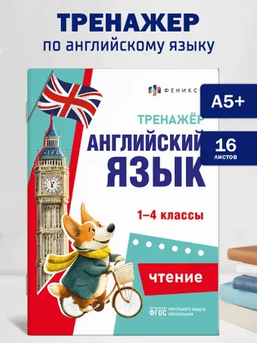 Книжка с заданиями "Тренажёр по английскому языку" 165х235 мм 32 стр