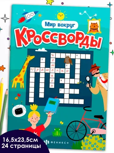 Книжка для детей Феникс+ "Кроссворды. МИР ВОКРУГ", 165х235 мм, кроссворды для детей 12 л.