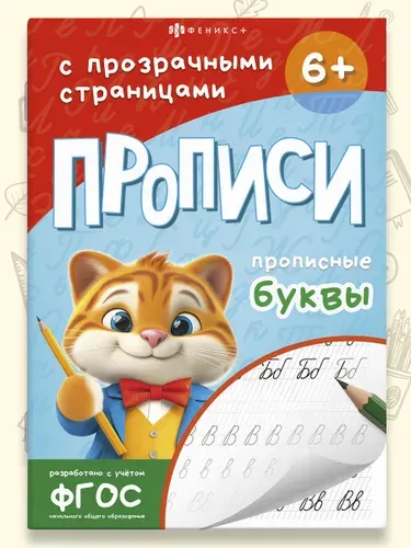 Прописи для дошкольников с прозрачными страницами, 165х235 мм, 24 л., мягкий переплёт
