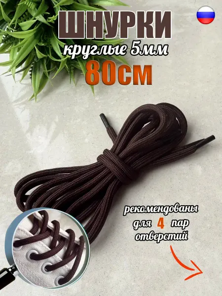 СПЕЦ Плюс Шнурки 80см коричневые круглые 4мм 166 4