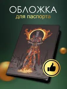 Обложка на паспорт Dark Souls (арт.16701)