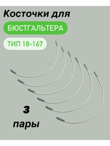 МИР КРУЖЕВА Косточки для бюстгальтера.Тип 18,дуга 167мм