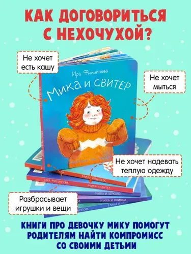 Книжка для детей Феникс+. Серия "Мика". МИКА И СВИТЕР, 168х194 мм, 9 л.