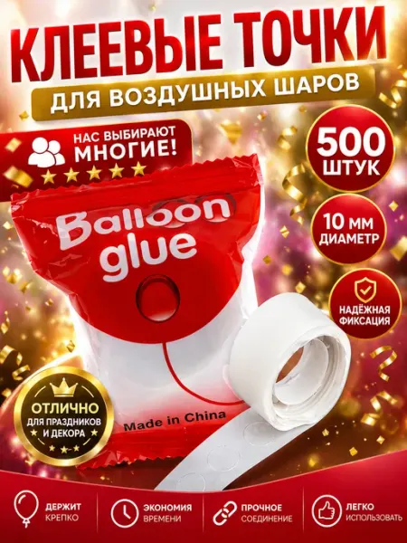 Шары & шарики Лента для шаров воздушных скотч точки 500 шт