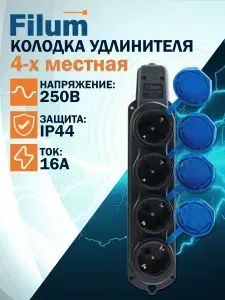 Колодка удлинителя Filum FL-SB-4EU-IP44-BL 4-х местная 2P+PE 16A 250В IP44 с защитной крышкой