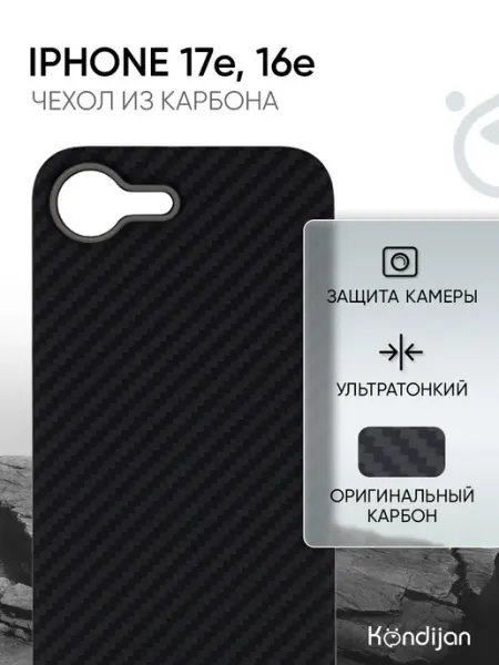 Kondijan Карбоновый чехол на iPhone 17e, 16e, Айфон 17е, 16е