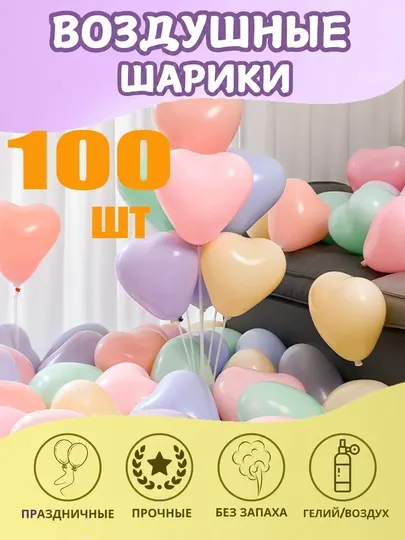 Набор праздничных воздушных шаров, 100 шт., пастельный микс, в форме сердца