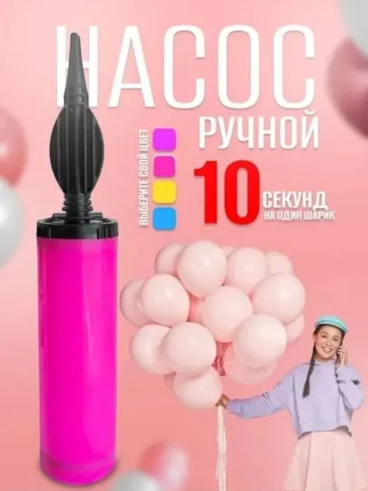 Насос для воздушных шаров ручной, насос для шариков, насос для праздника,