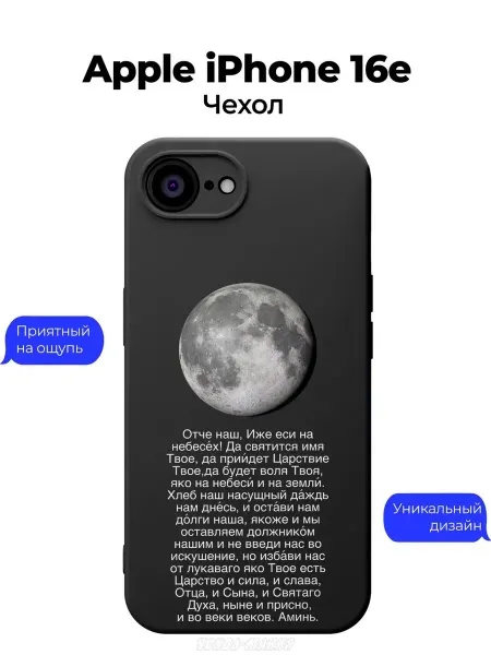 Чехол-Мания Православный чехол на iPhone 16e Отче наш