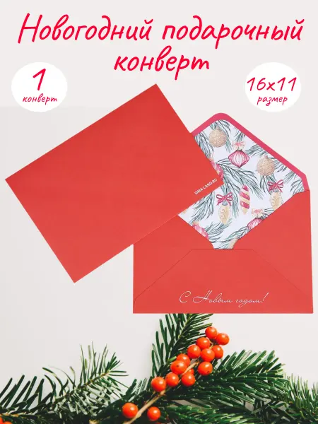 Дарите Счастье Подарочный конверт новогодний 16×11 см