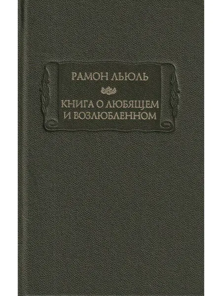 Наука Книга о любящем и возлюбленном. Книга о рыцарском ордене