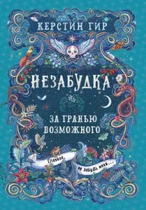 Незабудка. За гранью возможного. Книга вторая | Гир Керстин