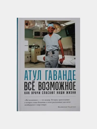 Всё возможное: как врачи спасают наши жизни