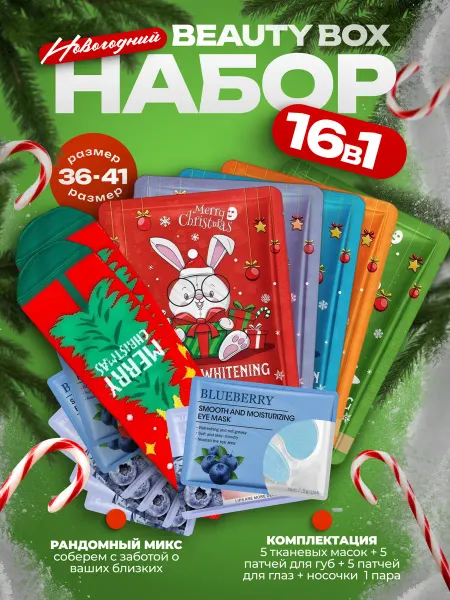 Beauty Box Подарочный набор косметики на Новый год 16в1