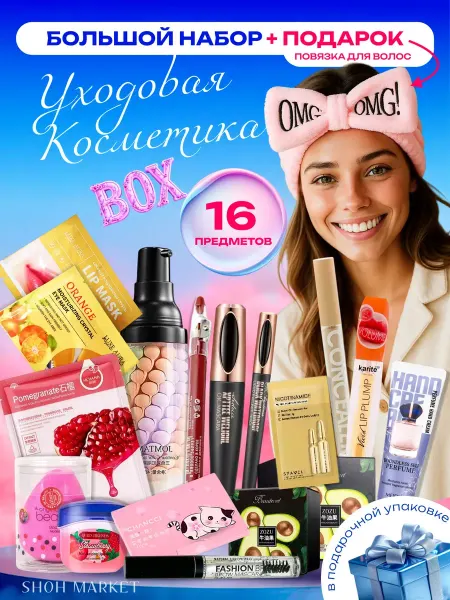 Уходовое косметика Подарочный набор уходовой косметики бьюти бокс 16в1