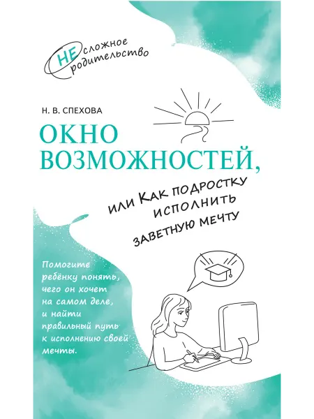 Просвещение Окно возможностей, или Как подростку исполнить мечту