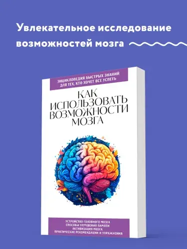 Как использовать возможности мозга. Для тех, кто хочет все успеть (новое оформление)