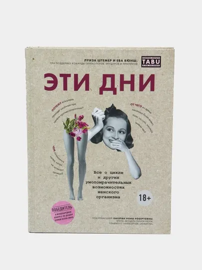 Эти дни. Все о цикле и других умопомрачительных возможностях женского организма