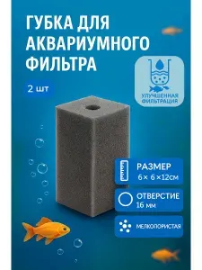 Сменная губка для аквариумного фильтра 6x6x12 см, мелкопористая. 2 штуки. Отверстие 16мм
